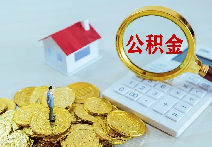 宣汉离开怎么取公积金（离开一个城市取走住房公积金）